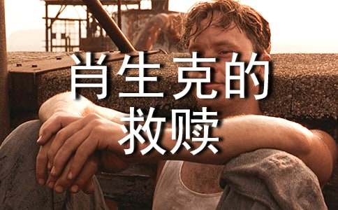 關于《肖申克的救贖》讀書筆記(精選5篇)