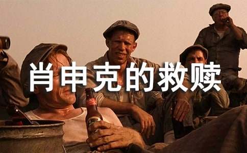 肖申克的救贖優秀電影觀后感