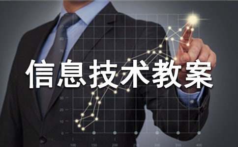 小學四年級上冊信息技術教案