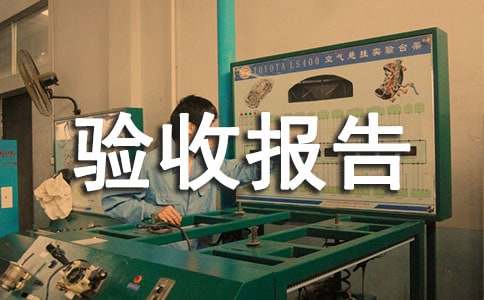 道路工程竣工驗收報告