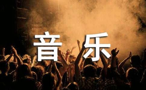 五年級下學期音樂教學總結(精選14篇)