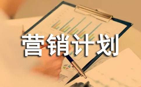 關于營銷計劃書