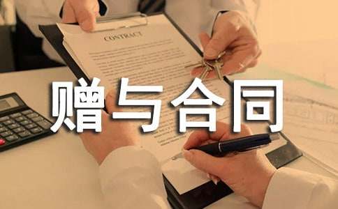 附條件的贈與合同