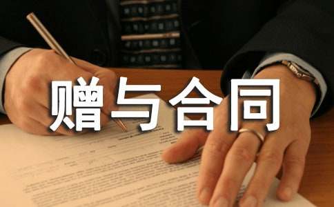 附條件贈與合同