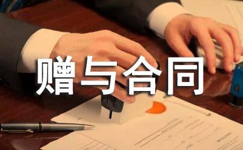 (優選)贈與合同范本