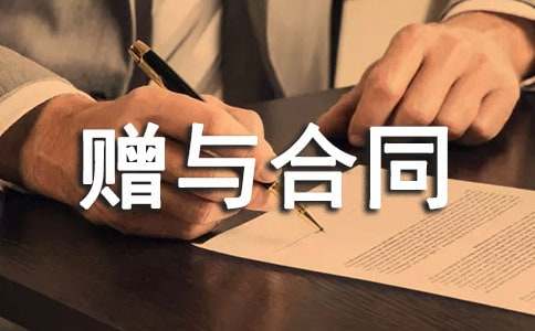 附條件贈與合同