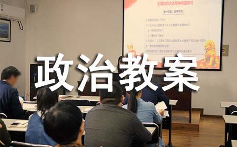 八年級上冊政治教案