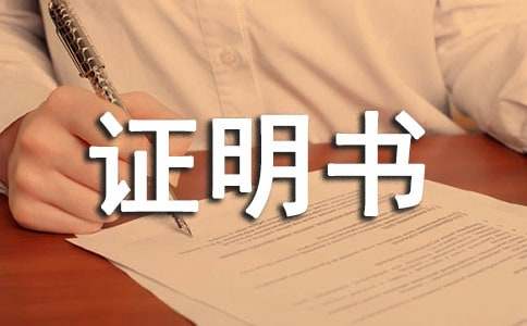 婚育證明書(集合15篇)