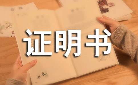 婚育證明書通用15篇