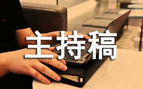 關于早會主持稿范文