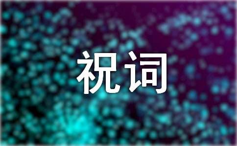 關于滿月祝詞(通用40句)
