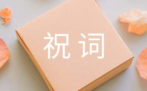 恭喜小孩滿月祝詞(通用60句)