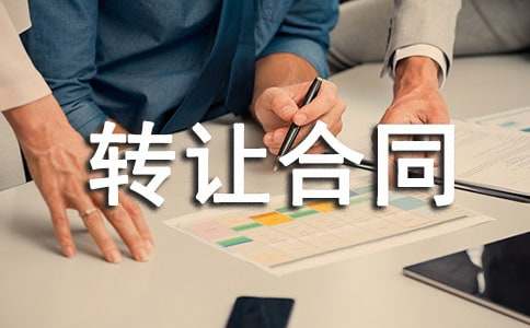 洗車轉讓合同范本