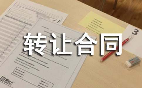 實用門面轉讓合同