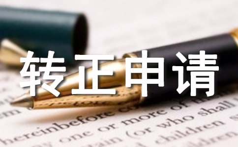 轉正申請書怎么寫合理