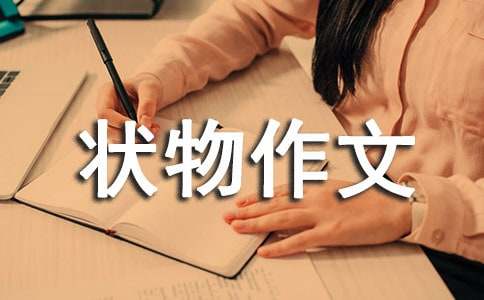 【實用】初一狀物作文三篇