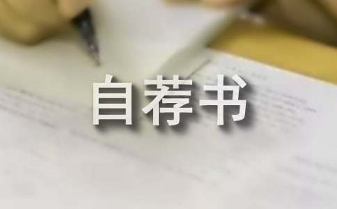 優秀作文:沒有文字的自薦書(通用13篇)