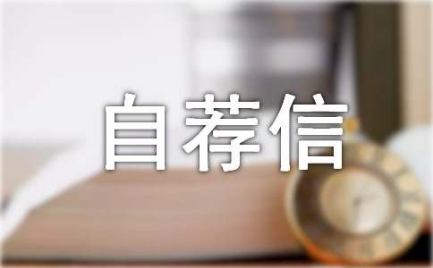 高校專項計劃自薦信(通用36篇)