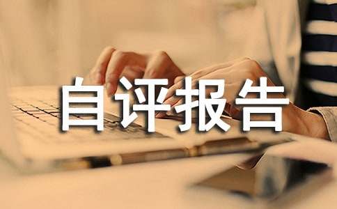 項目支出績效評價自評報告