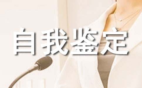 科研工作自我鑒定(精選13篇)