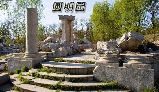 學生作文:圓明園游記