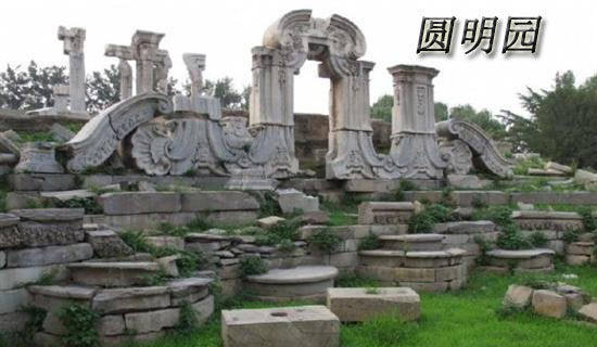 北京圓明園之旅