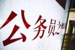 2018公務員政審自我鑒定模板