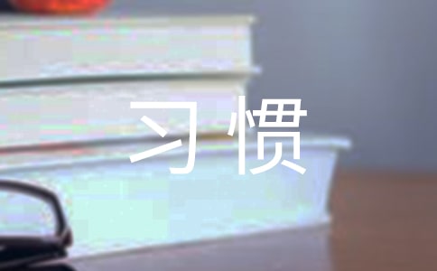 行為習慣作文匯編10篇